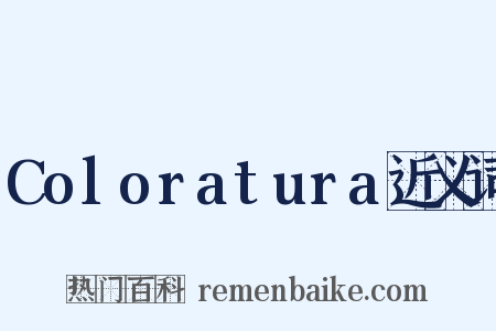 Coloratura近义词是什么意思的图片